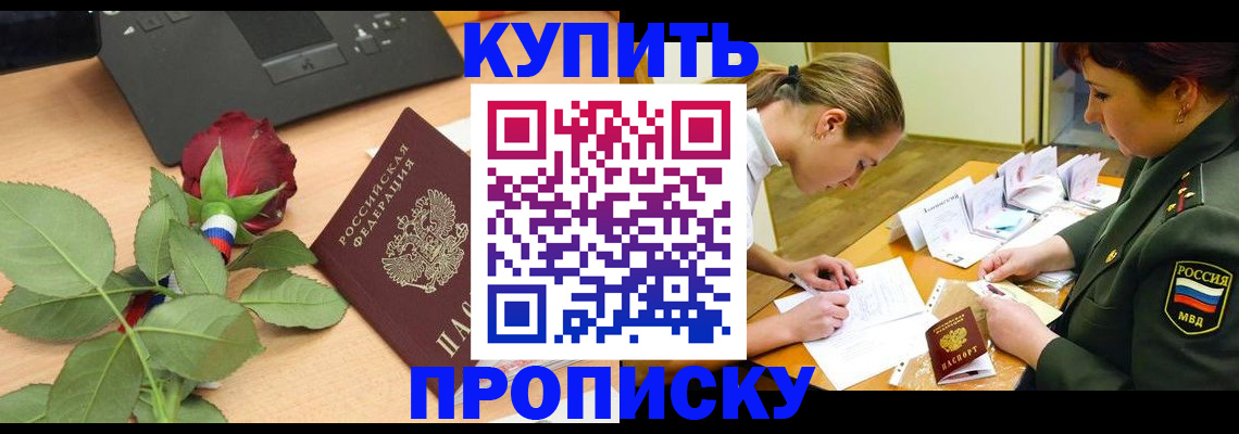 прописка регистрация в Надыме